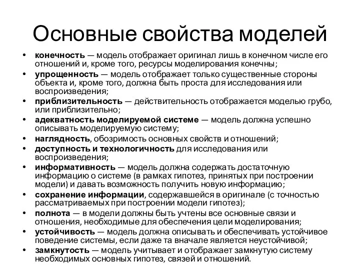 Основные свойства моделей конечность — модель отображает оригинал лишь в