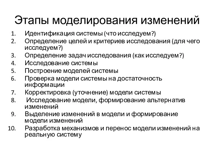 Этапы моделирования изменений Идентификация системы (что исследуем?) Определение целей и