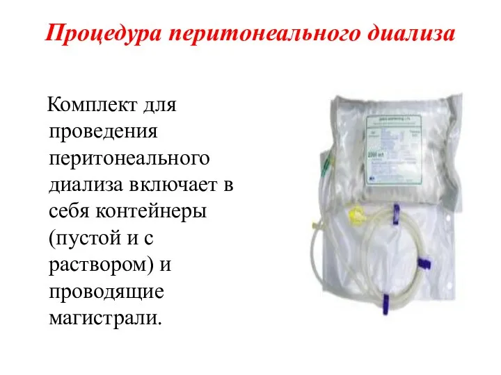 Процедура перитонеального диализа Комплект для проведения перитонеального диализа включает в себя контейнеры (пустой