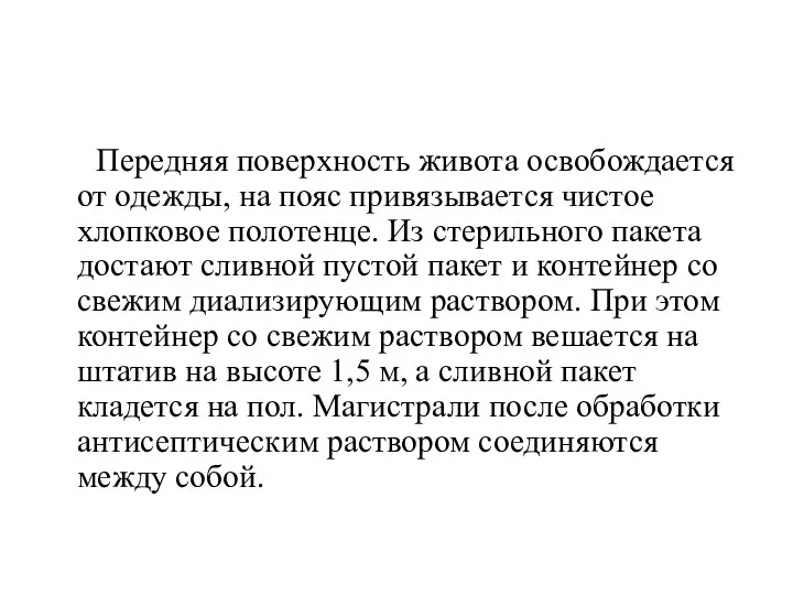 Передняя поверхность живота освобождается от одежды, на пояс привязывается чистое