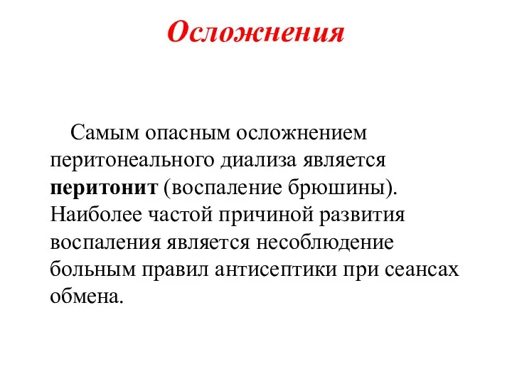 Осложнения Самым опасным осложнением перитонеального диализа является перитонит (воспаление брюшины). Наиболее частой причиной