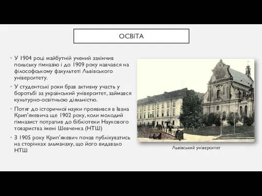 ОСВІТА У 1904 році майбутній учений закінчив польську гімназію і до 1909 року