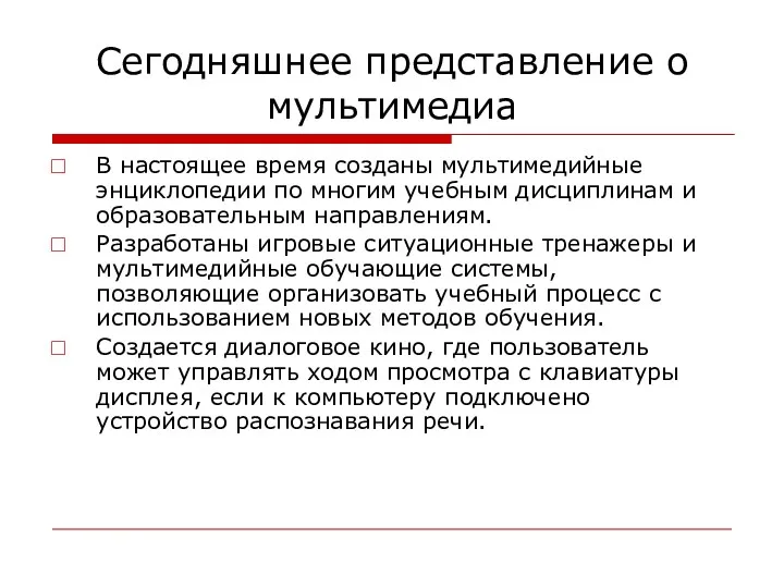 Сегодняшнее представление о мультимедиа В настоящее время созданы мультимедийные энциклопедии