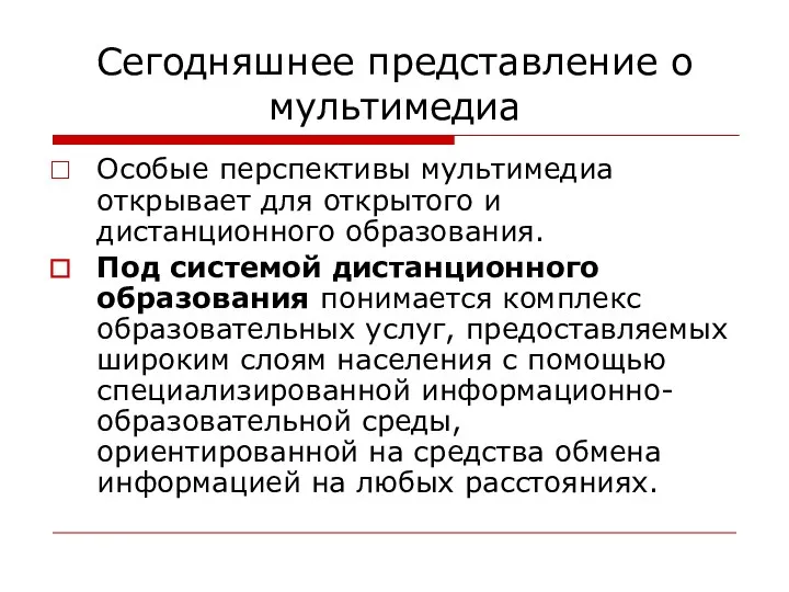 Сегодняшнее представление о мультимедиа Особые перспективы мультимедиа открывает для открытого