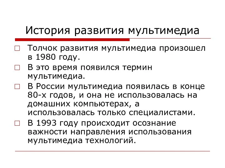 История развития мультимедиа Толчок развития мультимедиа произошел в 1980 году.