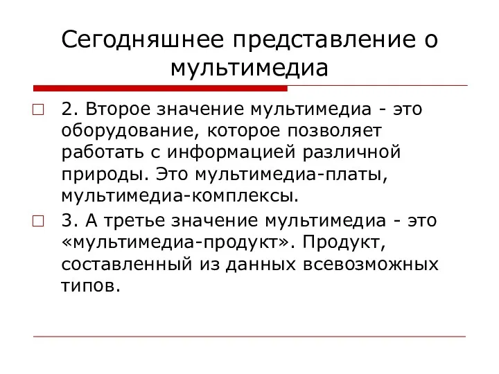 Сегодняшнее представление о мультимедиа 2. Второе значение мультимедиа - это