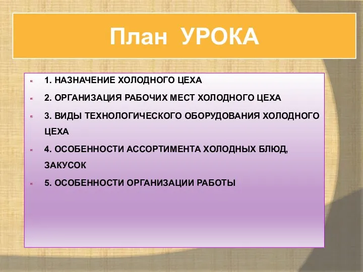 План УРОКА 1. НАЗНАЧЕНИЕ ХОЛОДНОГО ЦЕХА 2. ОРГАНИЗАЦИЯ РАБОЧИХ МЕСТ