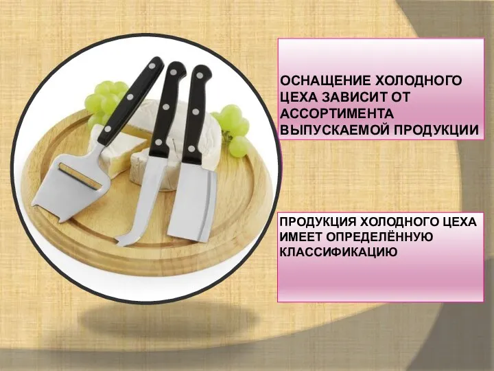 ОСНАЩЕНИЕ ХОЛОДНОГО ЦЕХА ЗАВИСИТ ОТ АССОРТИМЕНТА ВЫПУСКАЕМОЙ ПРОДУКЦИИ ПРОДУКЦИЯ ХОЛОДНОГО ЦЕХА ИМЕЕТ ОПРЕДЕЛЁННУЮ КЛАССИФИКАЦИЮ