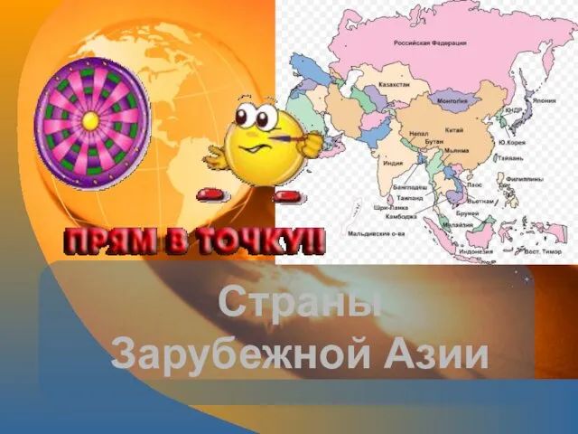 Страны Зарубежной Азии