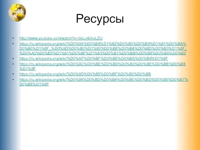 Ресурсы http://www.youtube.com/watch?v=bbLu4JkoLZU https://ru.wikipedia.org/wiki/%D0%9A%D0%B8%D1%82%D0%B0%D0%B9%D1%81%D0%BA%D0%B0%D1%8F_%D0%9D%D0%B0%D1%80%D0%BE%D0%B4%D0%BD%D0%B0%D1%8F_%D0%A0%D0%B5%D1%81%D0%BF%D1%83%D0%B1%D0%BB%D0%B8%D0%BA%D0%B0 https://ru.wikipedia.org/wiki/%D0%AF%D0%BF%D0%BE%D0%BD%D0%B8%D1%8F https://ru.wikipedia.org/wiki/%D0%9C%D0%BE%D0%BD%D0%B3%D0%BE%D0%BB%D0%B8%D1%8F https://ru.wikipedia.org/wiki/%D0%9D%D0%B5%D0%BF%D0%B0%D0%BB https://ru.wikipedia.org/wiki/%D0%98%D0%BD%D0%B4%D0%BE%D0%BD%D0%B5%D0%B7%D0%B8%D1%8F