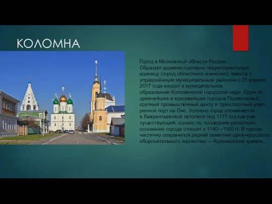 КОЛОМНА Город в Московской области России. Образует административно-территориальную единицу (город