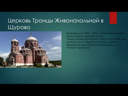 Церковь Троицы Живоначальной в Щурово Возведённый в 1891—1900 гг. православный