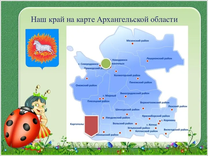 Наш край на карте Архангельской области