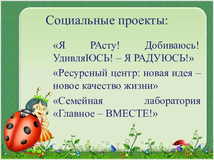 Социальные проекты: «Я РАсту! Добиваюсь! УдивляЮСЬ! – Я РАДУЮСЬ!» «Ресурсный