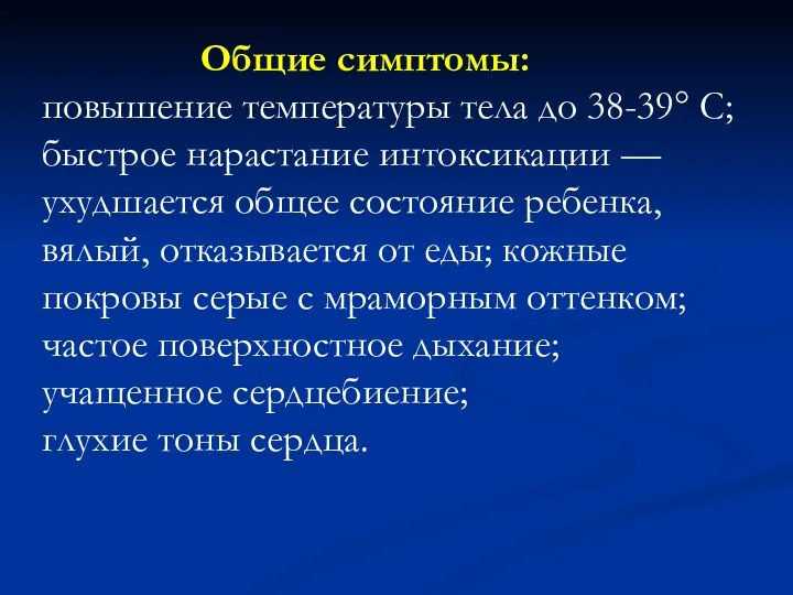 Общие симптомы: ​повышение температуры тела до 38-39° С; быстрое нарастание