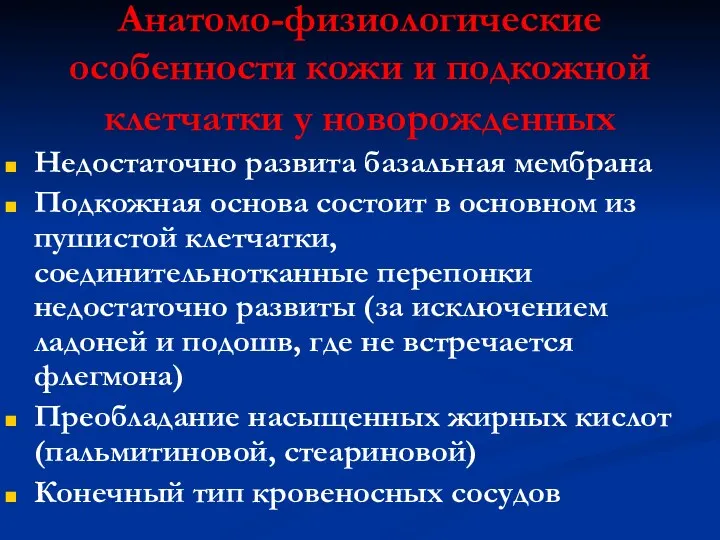 Анатомо-физиологические особенности кожи и подкожной клетчатки у новорожденных Недостаточно развита