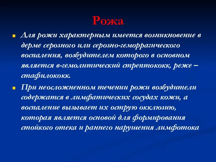 Рожа Для рожи характерным имеется возникновение в дерме серозного или