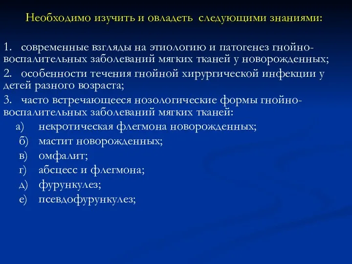 Необходимо изучить и овладеть следующими знаниями: 1. современные взгляды на