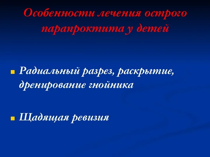 Особенности лечения острого парапроктита у детей Радиальный разрез, раскрытие, дренирование гнойника Щадящая ревизия