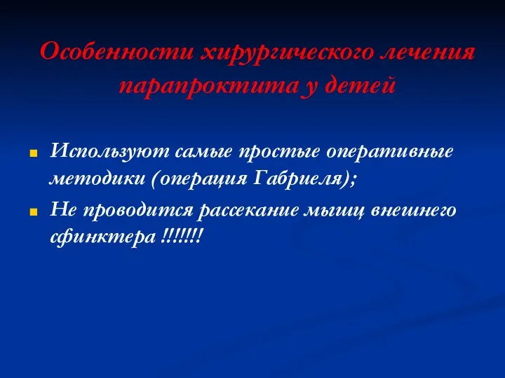 Особенности хирургического лечения парапроктита у детей Используют самые простые оперативные