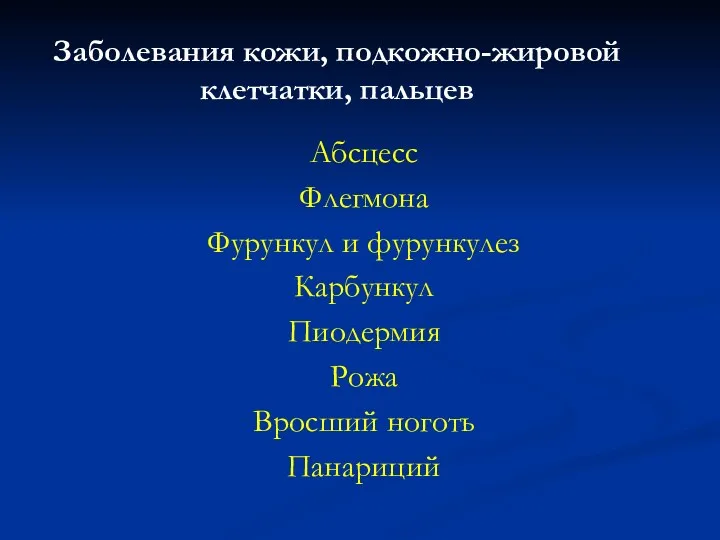 Заболевания кожи, подкожно-жировой клетчатки, пальцев Абсцесс Флегмона Фурункул и фурункулез Карбункул Пиодермия Рожа Вросший ноготь Панариций