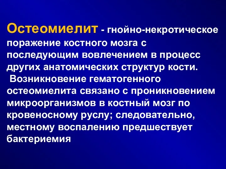 Остеомиелит - гнойно-некротическое поражение костного мозга с последующим вовлечением в