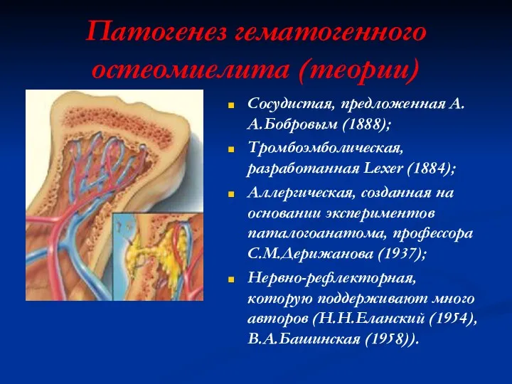 Патогенез гематогенного остеомиелита (теории) Сосудистая, предложенная А.А.Бобровым (1888); Тромбоэмболическая, разработанная