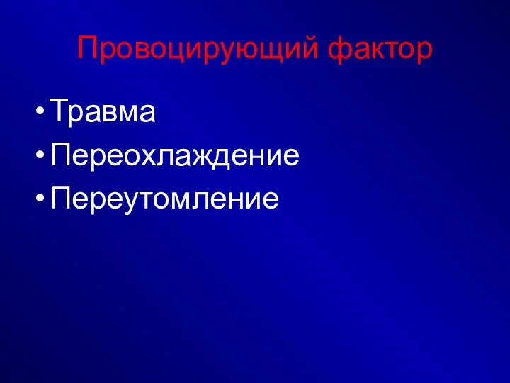 Провоцирующий фактор Травма Переохлаждение Переутомление