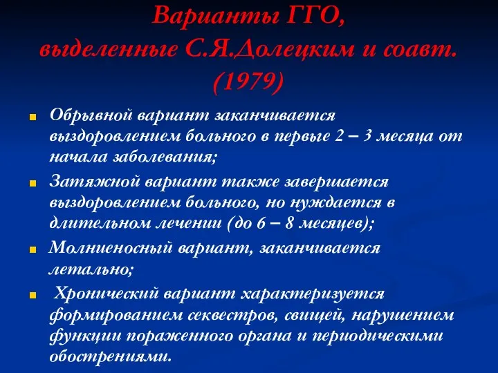 Варианты ГГО, выделенные С.Я.Долецким и соавт. (1979) Обрывной вариант заканчивается