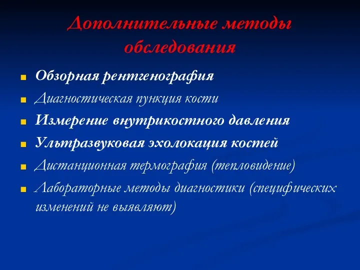 Дополнительные методы обследования Обзорная рентгенография Диагностическая пункция кости Измерение внутрикостного