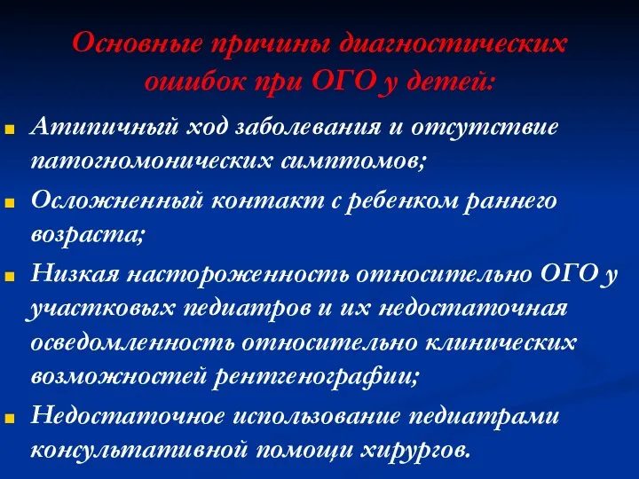 Основные причины диагностических ошибок при ОГО у детей: Атипичный ход