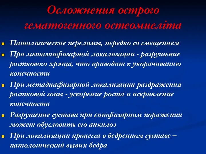 Осложнения острого гематогенного остеомиеліта Патологические переломы, нередко со смещением При