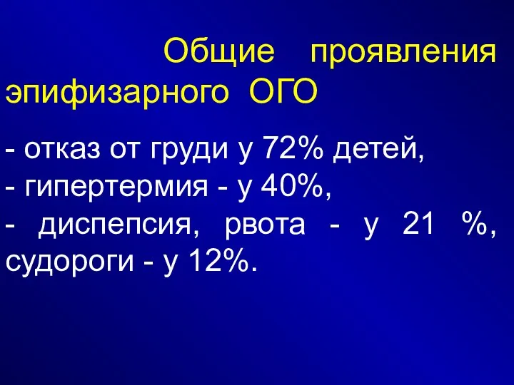 Общие проявления эпифизарного ОГО - отказ от груди у 72%