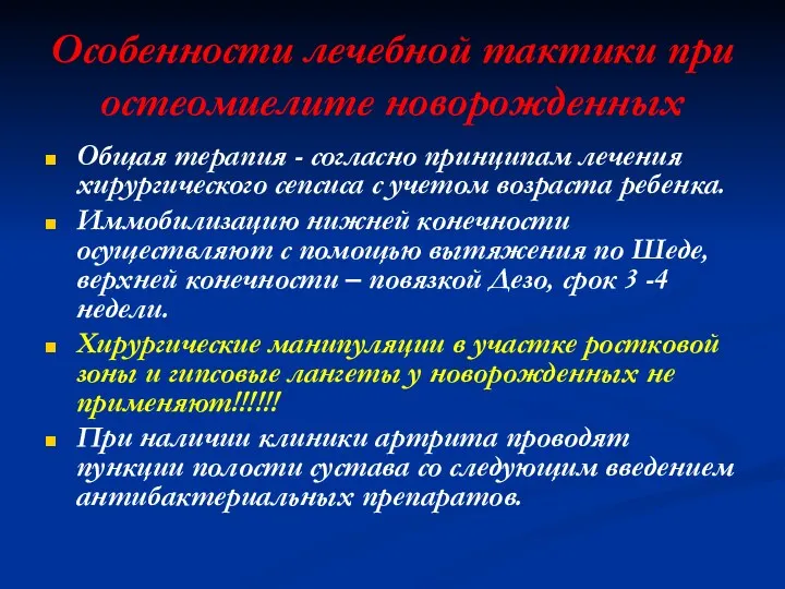 Особенности лечебной тактики при остеомиелите новорожденных Общая терапия - согласно