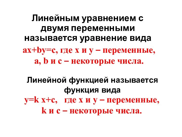 Линейным уравнением с двумя переменными называется уравнение вида ах+by=с, где