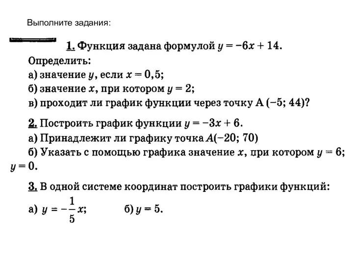 Выполните задания: