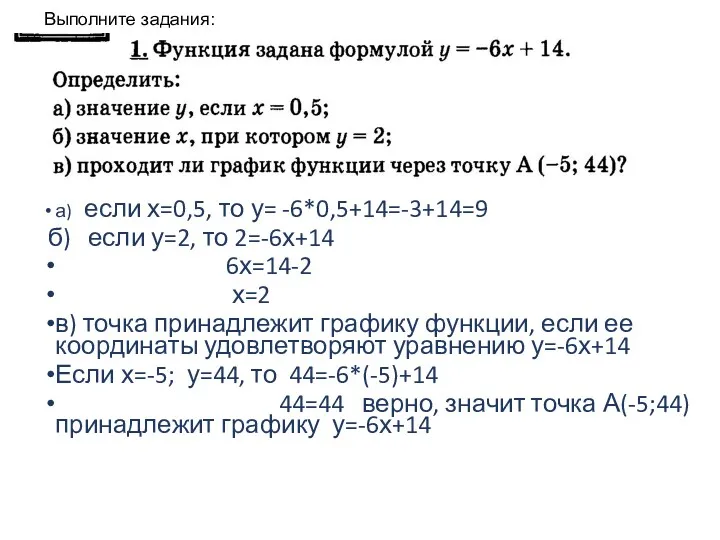 а) если х=0,5, то у= -6*0,5+14=-3+14=9 б) если у=2, то