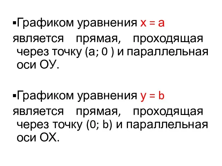 Графиком уравнения х = а является прямая, проходящая через точку