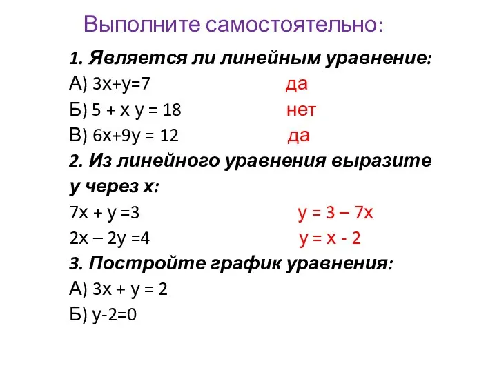 Выполните самостоятельно: 1. Является ли линейным уравнение: А) 3х+у=7 да