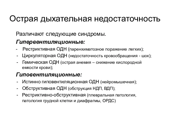 Острая дыхательная недостаточность Различают следующие синдромы. Гипервентиляционные: - Рестриктивная ОДН