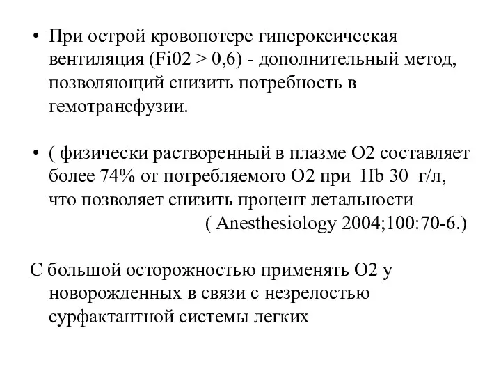 При острой кровопотере гипероксическая вентиляция (Fi02 > 0,6) - дополнительный