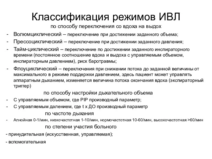 Классификация режимов ИВЛ по способу переключения со вдоха на выдох