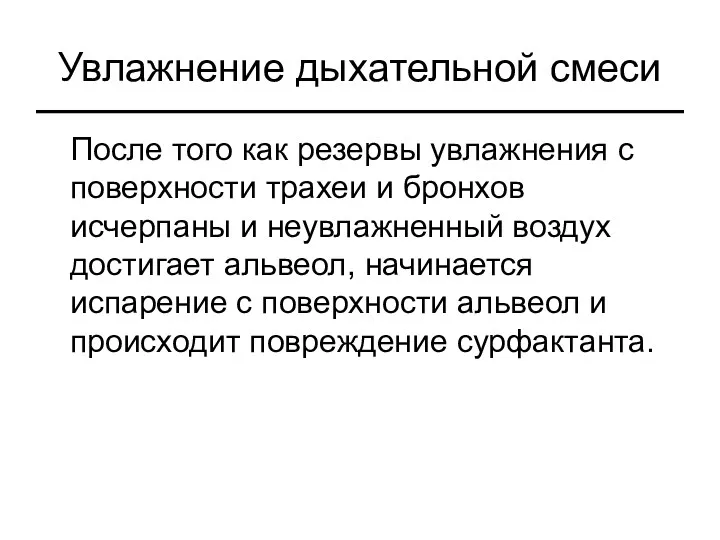 Увлажнение дыхательной смеси После того как резервы увлажнения с поверхности