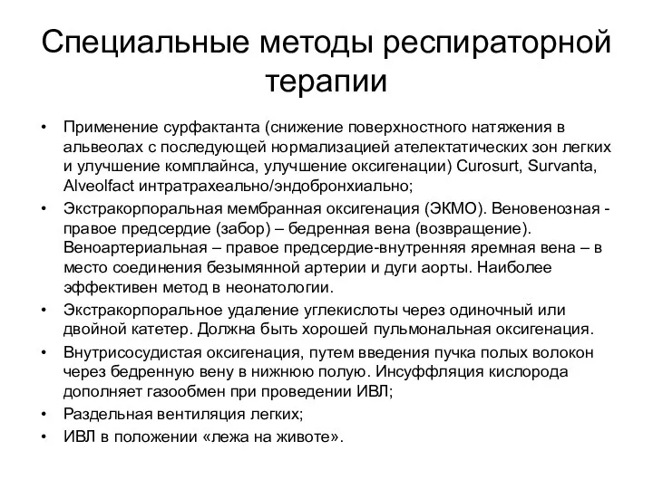 Специальные методы респираторной терапии Применение сурфактанта (снижение поверхностного натяжения в