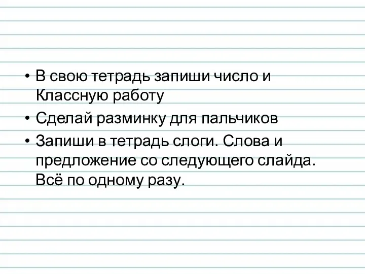 В свою тетрадь запиши число и Классную работу Сделай разминку