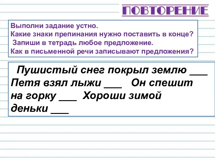 Пушистый снег покрыл землю ___ Петя взял лыжи ___ Он