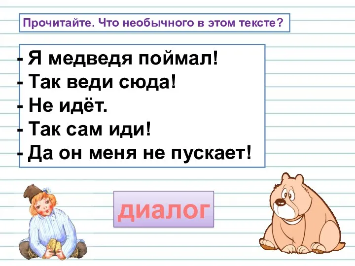 Я медведя поймал! Так веди сюда! Не идёт. Так сам