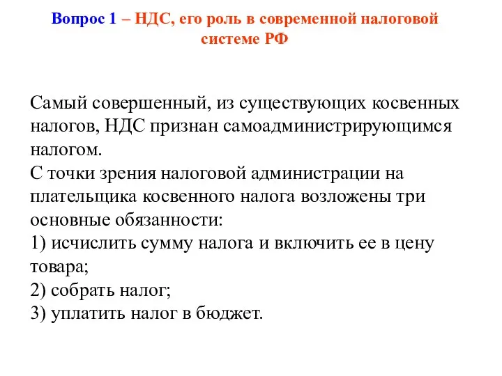 Вопрос 1 – НДС, его роль в современной налоговой системе