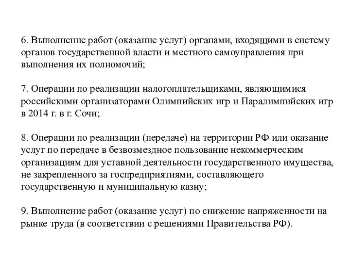 6. Выполнение работ (оказание услуг) органами, входящими в систему органов