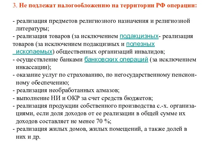 3. Не подлежат налогообложению на территории РФ операции: - реализация